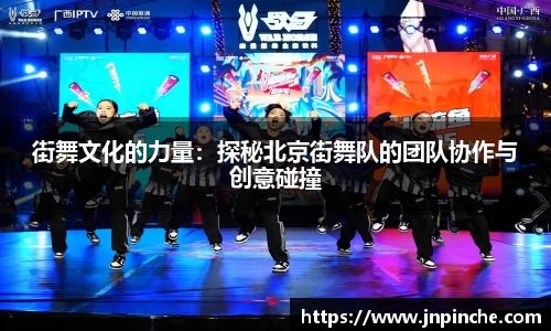 街舞文化的力量：探秘北京街舞队的团队协作与创意碰撞