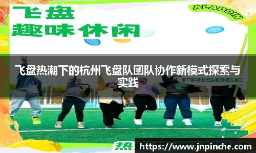 飞盘热潮下的杭州飞盘队团队协作新模式探索与实践