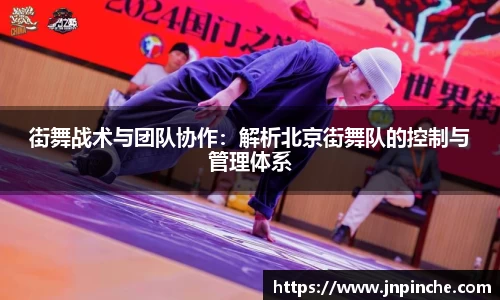 街舞战术与团队协作：解析北京街舞队的控制与管理体系