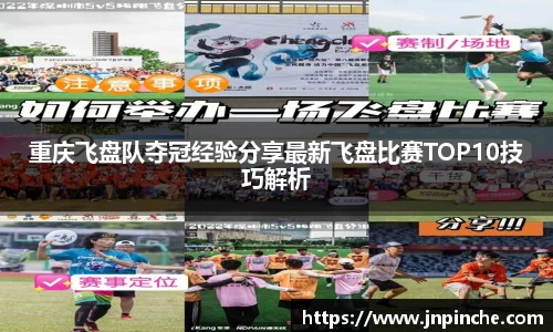 重庆飞盘队夺冠经验分享最新飞盘比赛TOP10技巧解析