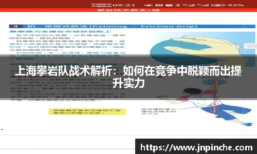 上海攀岩队战术解析：如何在竞争中脱颖而出提升实力