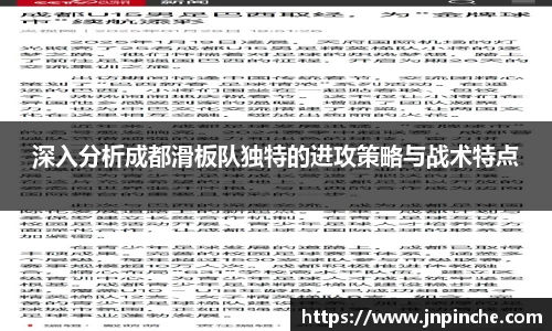 深入分析成都滑板队独特的进攻策略与战术特点