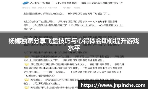杨娜独家分享飞盘技巧与心得体会助你提升游戏水平
