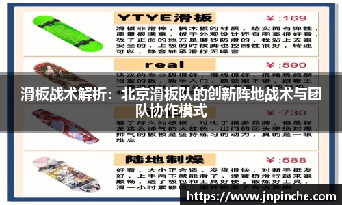 滑板战术解析：北京滑板队的创新阵地战术与团队协作模式