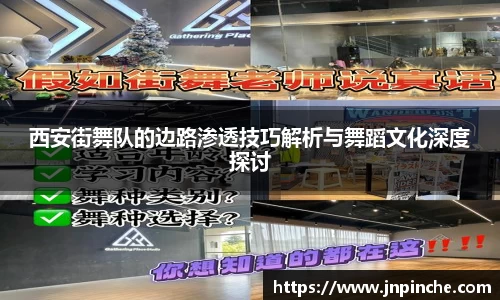 西安街舞队的边路渗透技巧解析与舞蹈文化深度探讨