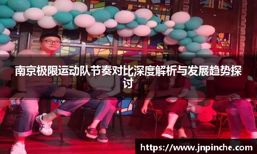 南京极限运动队节奏对比深度解析与发展趋势探讨
