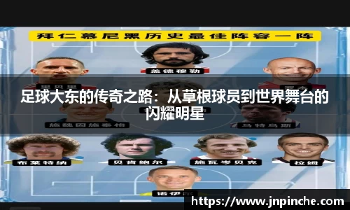 足球大东的传奇之路：从草根球员到世界舞台的闪耀明星