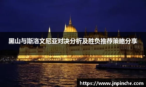 黑山与斯洛文尼亚对决分析及胜负推荐策略分享