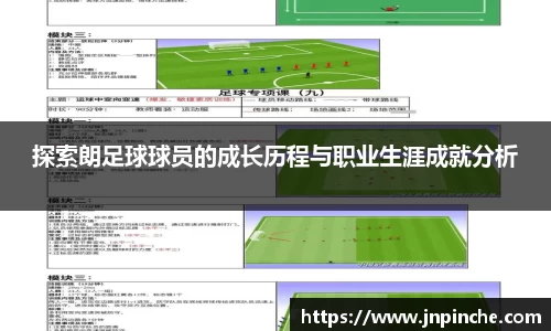 探索朗足球球员的成长历程与职业生涯成就分析