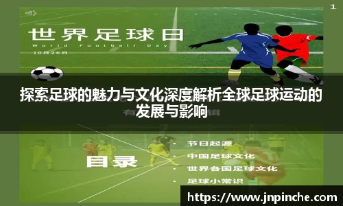 探索足球的魅力与文化深度解析全球足球运动的发展与影响