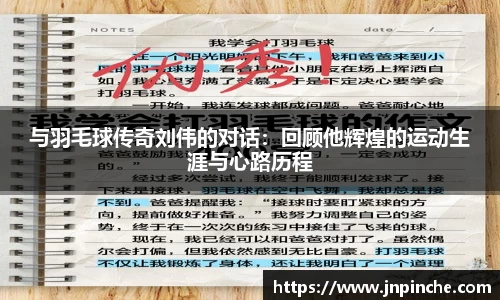 与羽毛球传奇刘伟的对话：回顾他辉煌的运动生涯与心路历程