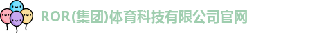 ROR体育，ROR体育